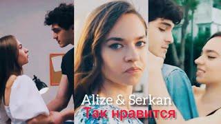 Alize & Serkan | Так нравится |