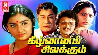 Keezh Vaanam Sivakkum Tamil Full Movie | Sivaji Ganesan | Saritha | Tamil Old Movies | Tamil Movies