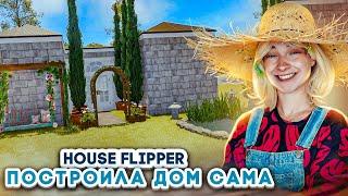 Я САМА ПОСТРОИЛА ДОМ! ► House Flipper ► Люда Мазок