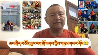 ཆབ་སྲིད་འཐབ་རྩོད་པ་སྐུ་ཞབས་བག་གྲོ་ལགས་ཀྱིས་བོད་མི་ཚོར་སྙིང་གཏམ་གལ་ཆེན་པོ་ཞིག་འདུག️