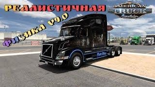 Realistic Truck Physics Mod v9.0 для American Truck Simulator (v1.46.x)