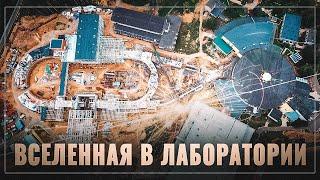 "Вселенная в лаборатории": В России строится мощный коллайдер