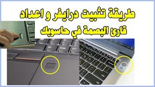 Set up Fingerprint laptop طريقة تثبيت درايفر و اعداد قارئ البصمة في حاسوبك