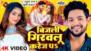 #Video | बिजली गिरवलू करेज पS | #Ankush Raja & #Khushi Kakkar | Bijali Girawlu Karej Pa | New Songs