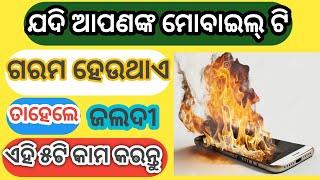 ମୋବାଇଲ ଗରମ ହେଲେ ୫ଟା କାମ କରନ୍ତୁ  | mobile heating problem solution in odia neel tech tips | 2024