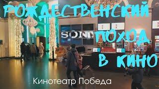 Кинотеатр Победа Новосибирск. Огонь художественный фильм. Январь 2021