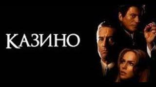 Казино  ( HD+ ) 1995 год, США. Драма, , гангстерский ( Роберт Де Ниро, Шэрон Стоун, Джо Пеши )