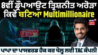 Trishneet Arora Exclusive Interview| 8ਵੀਂ ਡ੍ਰੌਪਆਉਟ ਤ੍ਰਿਸ਼ਨੀਤ ਕਿਵੇਂ ਬਣਿਆ Multimillionaire|TAC Security