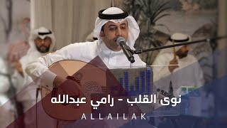 نوى القلب - رامي عبدالله