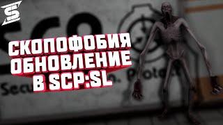 Новый SCP-096 в обновлении СКОПОФОБИЯ (scopophobia) - SCP Secret Laboratory