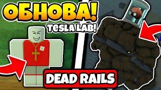 Гайд Как Пройти Игру Мертвые Рельсы в Роблокс Dead Rails