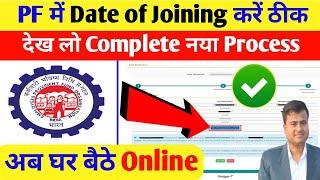 PF में Date of Joining करें ठीक अब घर बैठे Online, PF me date of joining kaise change kare online