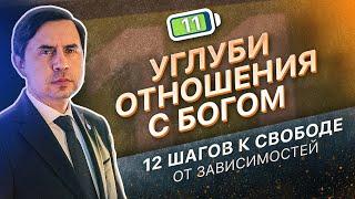 11 ШАГ - УГЛУБИТЬ ОТНОШЕНИЯ С БОГОМ | 12 ШАГОВ К СВОБОДЕ