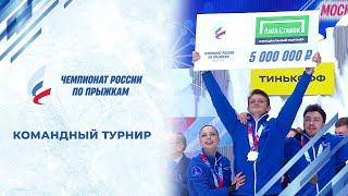 Командный турнир. Чемпионат России по прыжкам 2024