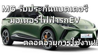 MG รับประกันแบตเตอรีมอเตอร์ไฟฟ้ารถEV ตลอดอายุการใช้งาน!!