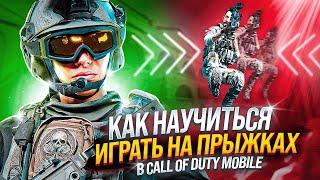 КАК СТАТЬ ПРОФЕССИОНАЛОМ НА ПРЫЖКАХ В CALL OF DUTY MOBILE | СТАНЬ БОГОПОДОБНЫМ В CALL OF DUTY MOBILE