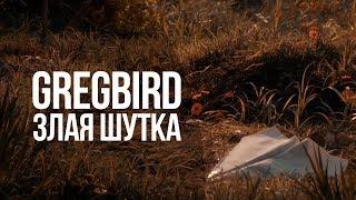 GREGBIRD SHOW - ЗЛАЯ ШУТКА