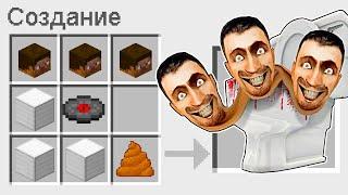 КАК СКРАФТИТЬ ГИДРА СКИБИДИ ТУАЛЕТ В МАЙНКРАФТ ? СЕКРЕТНЫЙ КРАФТ HYDRA SKIBIDI TOILET MINECRAFT