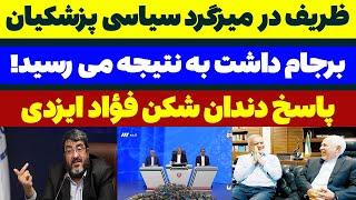 طوفان ظریف در میزگرد پزشکیان + پاسخ طوفانی تر فؤاد ایزدی و سعید جلیلی - مسلمان تی وی