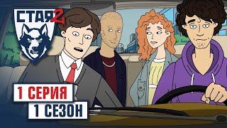 СТАЯ 2. Сезон 1, серия 1