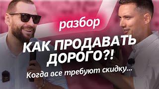 КАК ПРОДАВАТЬ ДОРОГО, когда все требуют скидку и рынок поделен? Разборы по продажам. Отделы продаж