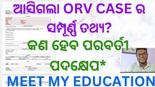 ଆସିଗଲା  ORV CASE ର ପ୍ରାରମ୍ଭିକ Details. ସମସ୍ତେ ଦେଖନ୍ତୁ କିପରି ଆଧାର ରେ ହେଇଛି CASE.