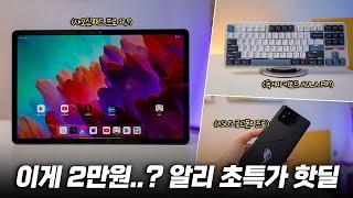 할인 미쳤다! 알리 초특가 핫딜 가져왔습니다 | ASUS 로그폰8 프로, 독거미키보드, 샤오신패드 프로 12.7