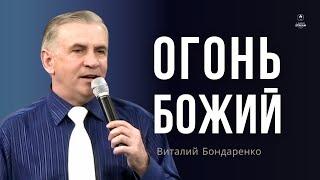 Огонь Божий | Виталий Бондаренко | Проповеди христианские