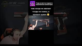 Бывает #рекомендации #стандофф2 #standoff2 #таскголдбот