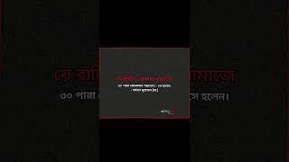 যে ব্যক্তি ২ রাকাত নামাজে ৩০ পাড়া কোরআন পড়তেন। - সে হলেন।- হযরত মুহাম্মদ [সা:]#viralvideo