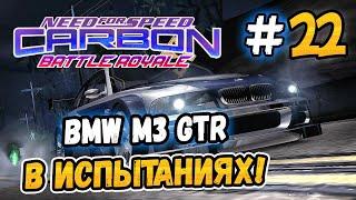 BMW IN THE CHALLENGES! – NFS: Carbon Battle Royale - #22