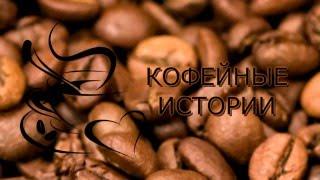 "Кофейные истории" ИНТРЕАКТИВНАЯ ИГРА на "Радио 107"
