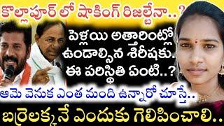 Barrelakka Shirisha కు అసలెందుకు ఓటెయ్యాలి..? KCR, Revanth Reddy లకు Kollapur Result షాకిస్తుందా..?