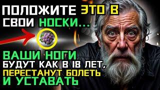 Вам больше 65 лет? Ваши НОГИ перестанут БОЛЕТЬ на 1000%. Если вы сделаете это НОЧЬЮ... #стоицизм