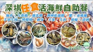 [深圳美食] 深圳任食活海鮮自助餐 | 澳洲藍龍蝦 | 鮮活鮑魚 | 九節蝦 | 大閘蟹 | 手切牛肉 | 烤榴槤 | 紅山站 | 龍華天虹購物中心 | 曼格活海鮮‧榴槤自助