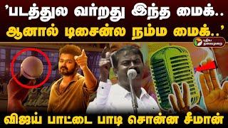 "படத்துல வர்றது இந்த மைக்; ஆனால் டிசைன்ல நம்ம மைக்.." Vijay பாட்டை பாடிய Seeman | Whistle Podu | PTD