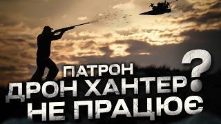 Патрон FPV Дрон Хантер — не працює!?