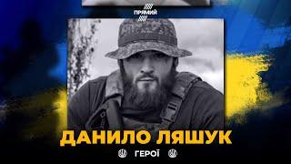 Захищаючи Україну, загинув білоруський доброволець Данило Ляшук із позивним “Моджахед” / ВІЧНА СЛАВА