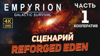 Empyrion - Galactic Survival v1.1 COOPЧАСТЬ 1REFORGED EDEN