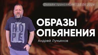 Андрей Лукьянов | Образы опьянения