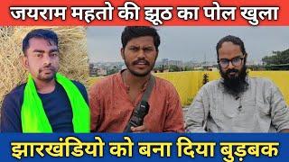 जयराम महतो झूठ का पर्दाफाश || तीर्थनाथ ने जयराम का खोला पोल ||  जयराम महतो झारखंड का करेगा बर्बाद ||