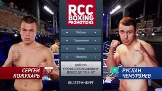 Сергей Кожухарь Россия vs Руслан Чемурзиев Казахстан  ⁄ Sergey Kozhukhar vs Ruslan Chemurziev