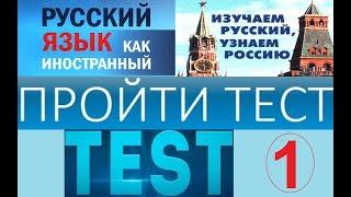 тест по русскому языку для иностранцев
