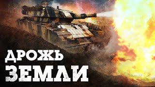 ОБНОВЛЕНИЕ «ДРОЖЬ ЗЕМЛИ» / WAR THUNDER