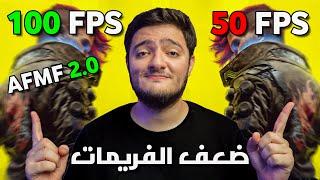 تقنيات AMD عم تتطور AFMF 2.0 !