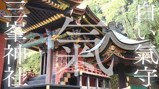 【超強力 白い氣守り動画】三峯神社を見るだけで劇的に「氣」が溢れる波動のパワースポット自然音【パワフルエネルギー】