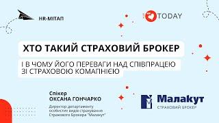 HR-мітап: Хто такий страховий брокер і в чому його переваги над співпрацею зі страховою компанією