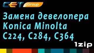 Замена девелопера Konica Minolta C224, C284, C364 - review 1ZiP
