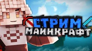 ЗАПИСЬ СТРИМА| Весёлый Стрим с Друзьями| Minecraft