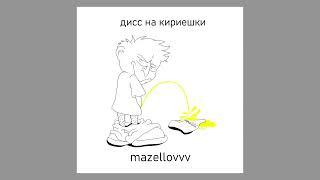 mazellovvv - дисс на кириешки